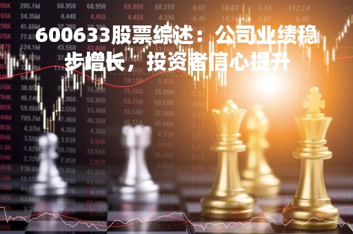 600633股票综述：公司业绩稳步增长，投资者信心提升