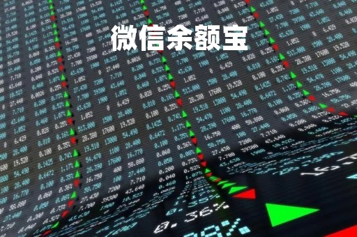 微信余额宝