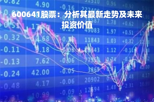 600641股票：分析其最新走势及未来投资价值