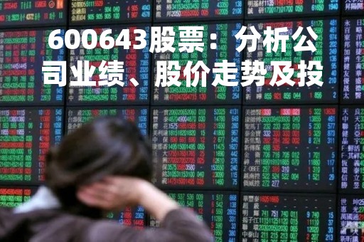 600643股票：分析公司业绩、股价走势及投资建议