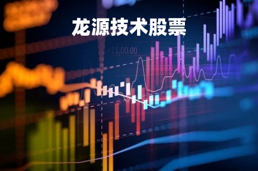 龙源技术股票