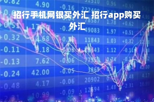 招行手机网银买外汇 招行app购买外汇