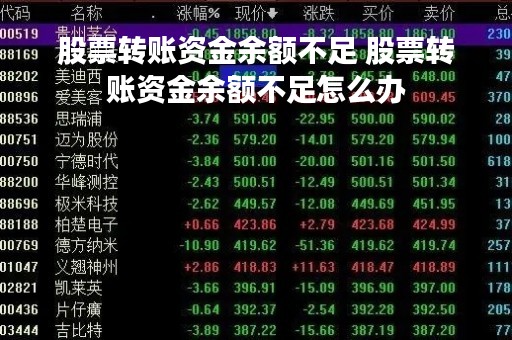 股票转账资金余额不足 股票转账资金余额不足怎么办