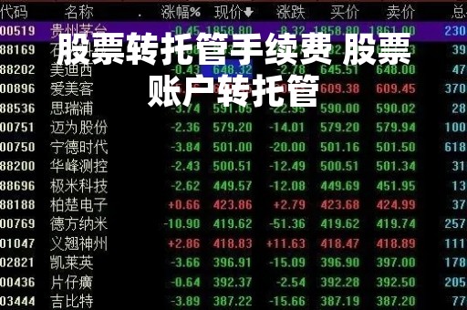 股票转托管手续费 股票账户转托管