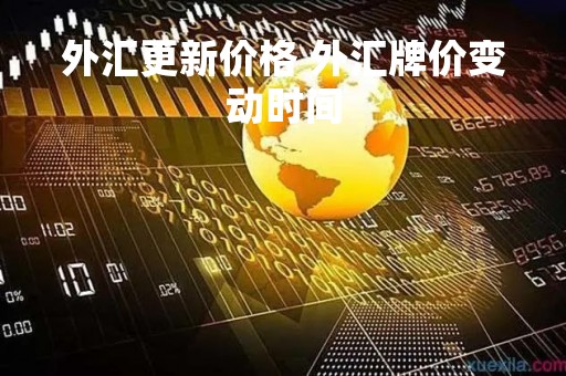 外汇更新价格 外汇牌价变动时间