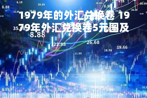 1979年的外汇兑换卷 1979年外汇兑换卷5元图及报价