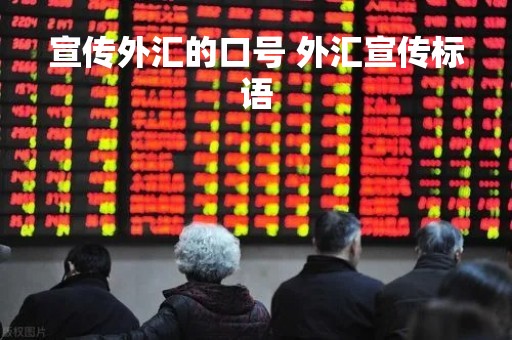 宣传外汇的口号 外汇宣传标语
