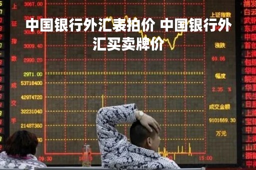 中国银行外汇表拍价 中国银行外汇买卖牌价
