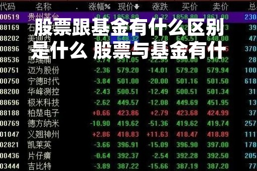 股票跟基金有什么区别是什么 股票与基金有什么区别