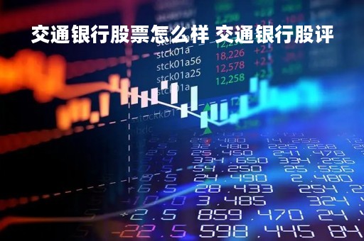 交通银行股票怎么样 交通银行股评