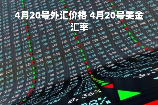4月20号外汇价格 4月20号美金汇率