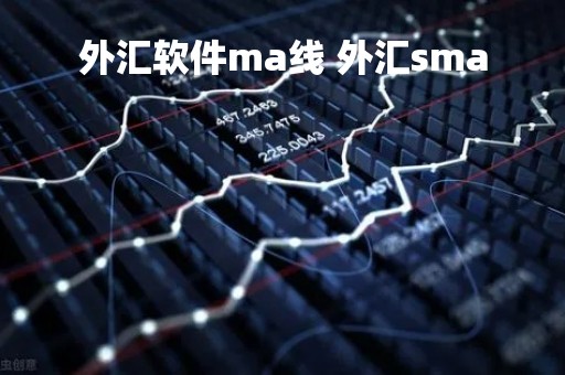 外汇软件ma线 外汇sma
