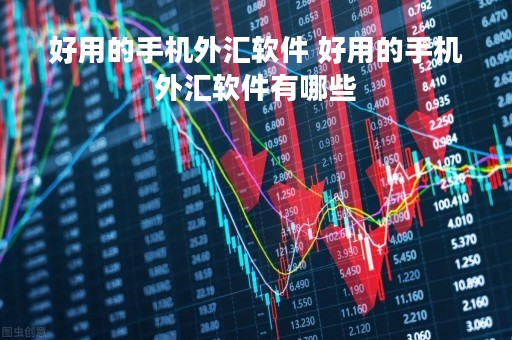 好用的手机外汇软件 好用的手机外汇软件有哪些