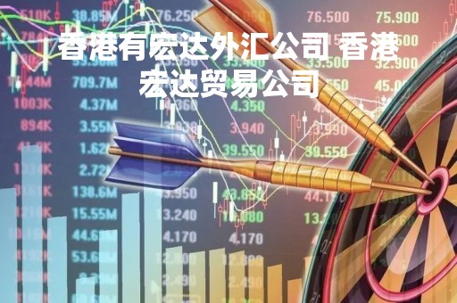 香港有宏达外汇公司 香港宏达贸易公司