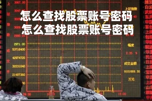 怎么查找股票账号密码 怎么查找股票账号密码信息