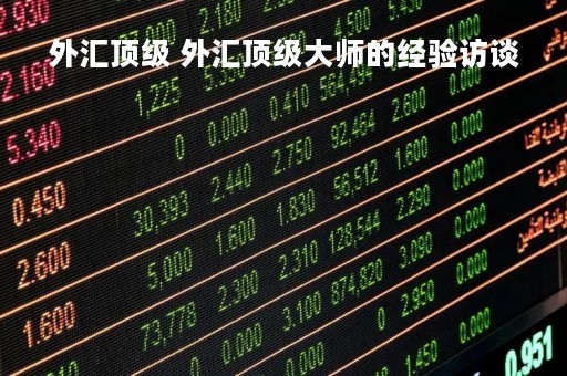 外汇顶级 外汇顶级大师的经验访谈