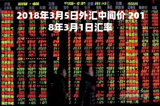2018年3月5日外汇中间价 2018年3月1日汇率