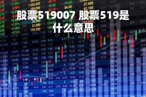 股票519007 股票519是什么意思 股票519007 股票519是什么意思