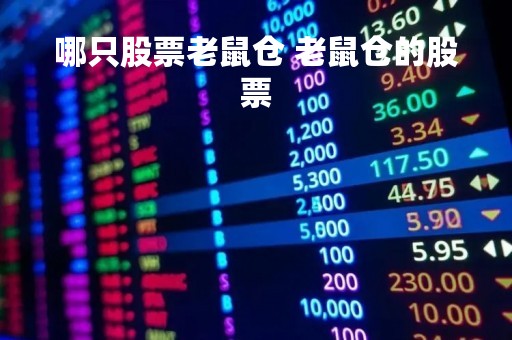哪只股票老鼠仓 老鼠仓的股票