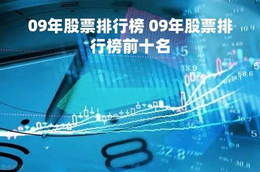 09年股票排行榜 09年股票排行榜前十名