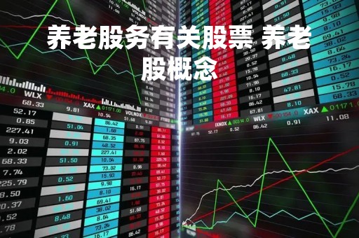养老股务有关股票 养老股概念