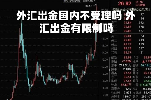 外汇出金国内不受理吗 外汇出金有限制吗
