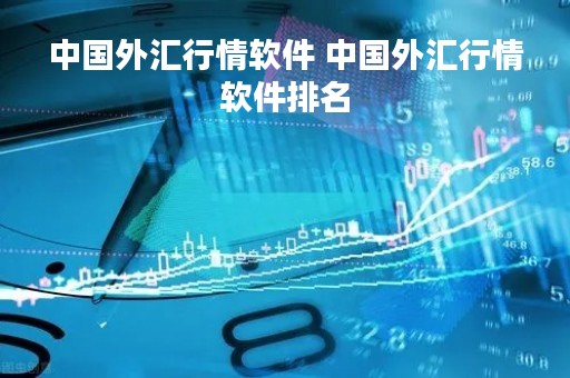 中国外汇行情软件 中国外汇行情软件排名