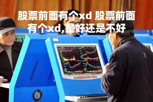 股票前面有个xd 股票前面有个xd,是好还是不好
