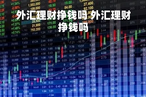 外汇理财挣钱吗 外汇理财挣钱吗