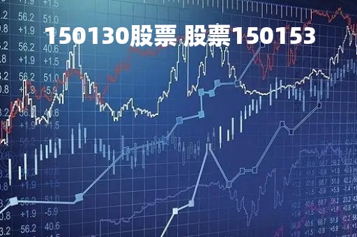 150130股票 股票150153