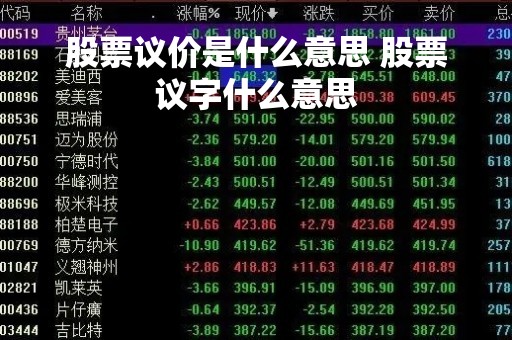 股票议价是什么意思 股票议字什么意思