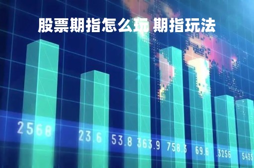 股票期指怎么玩 期指玩法