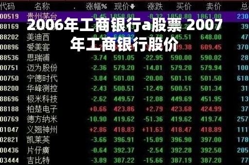 2006年工商银行a股票 2007年工商银行股价