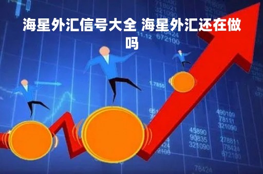 海星外汇信号大全 海星外汇还在做吗