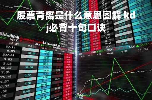 股票背离是什么意思图解 kdj必背十句口诀
