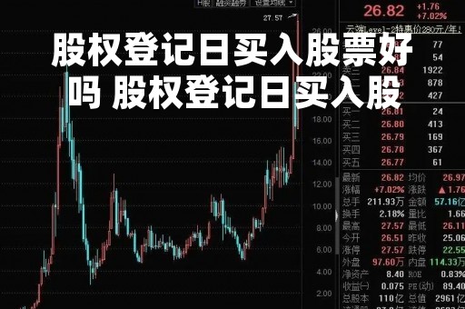 股权登记日买入股票好吗 股权登记日买入股票能赚钱吗