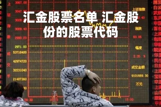 汇金股票名单 汇金股份的股票代码
