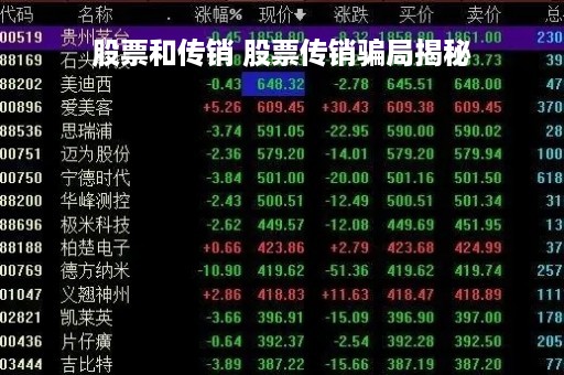 股票和传销 股票传销骗局揭秘