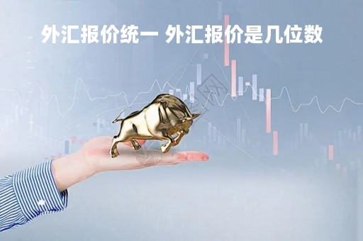 外汇报价统一 外汇报价是几位数