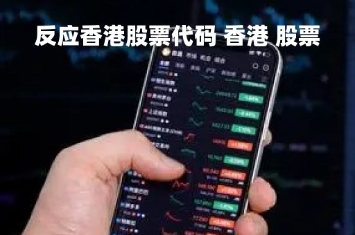 反应香港股票代码 香港 股票