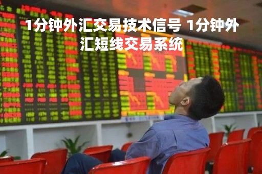 1分钟外汇交易技术信号 1分钟外汇短线交易系统