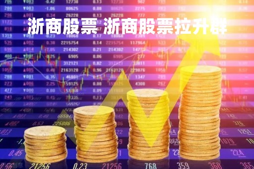 浙商股票 浙商股票拉升群