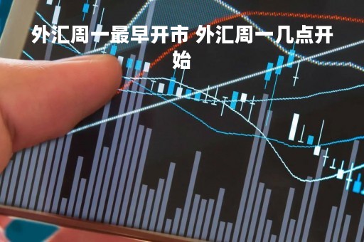 外汇周一最早开市 外汇周一几点开始