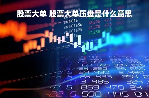 股票大单 股票大单压盘是什么意思
