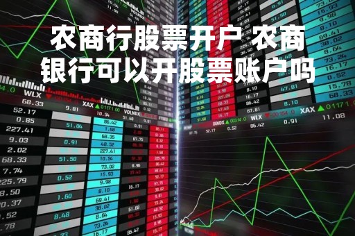 农商行股票开户 农商银行可以开股票账户吗 农商行股票开户 农商银行可以开股票账户吗