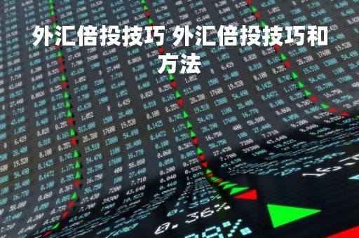 外汇倍投技巧 外汇倍投技巧和方法