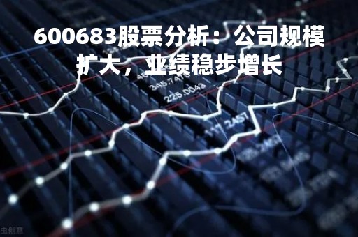 600683股票分析：公司规模扩大，业绩稳步增长