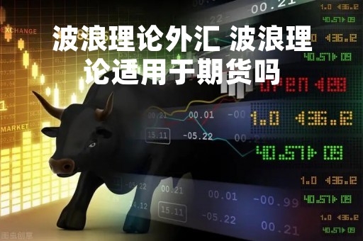 波浪理论外汇 波浪理论适用于期货吗