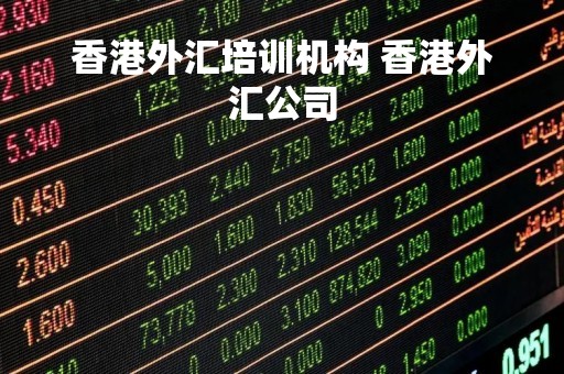香港外汇培训机构 香港外汇公司