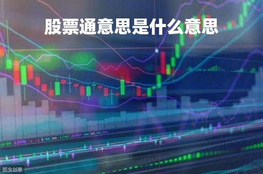 股票通意思是什么意思 股票通意思是什么意思